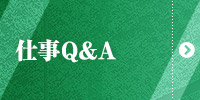 仕事Q&A