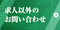 求人以外のお問い合わせ