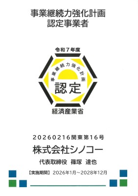 この度、事業継続力強化計画の認定を受けました。